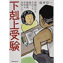 下剋上受験 : 両親は中卒それでも娘は最難関中学を目指した!/桜井 信一 81SaU--+oCL._AC_UL210_SR210,